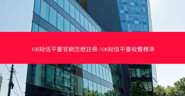 106短信平臺官網怎麽註冊-106短信平臺收費標準