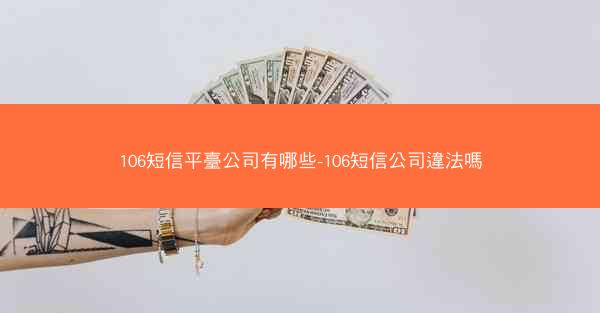 106短信平臺公司有哪些-106短信公司違法嗎