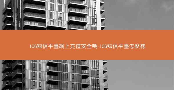 106短信平臺網上充值安全嗎-106短信平臺怎麽樣