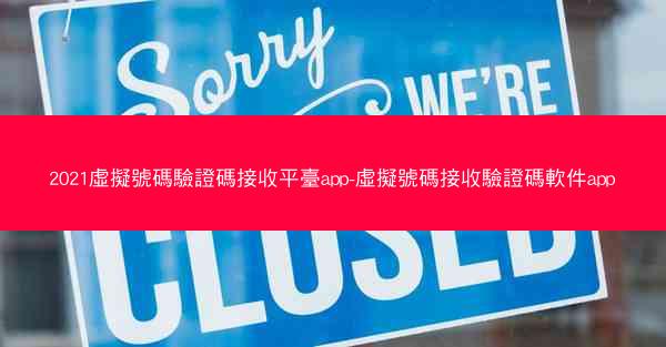 2021虛擬號碼驗證碼接收平臺app-虛擬號碼接收驗證碼軟件app