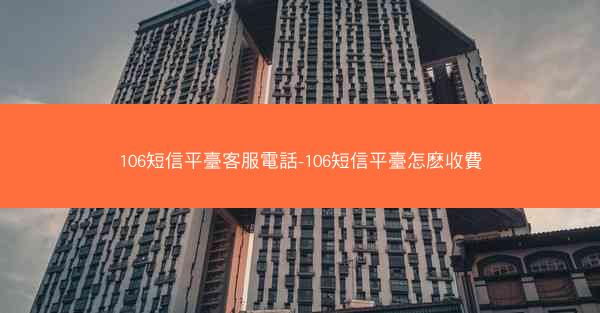 106短信平臺客服電話-106短信平臺怎麽收費