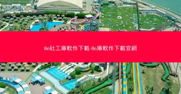 8e社工庫軟件下載-8e庫軟件下載官網