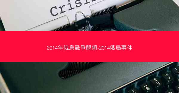 2014年俄烏戰爭視頻-2014俄烏事件