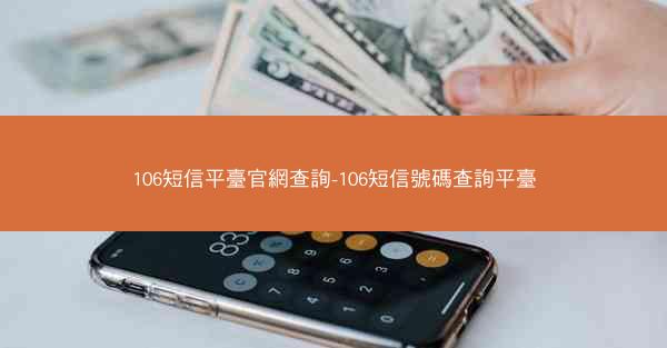 106短信平臺官網查詢-106短信號碼查詢平臺