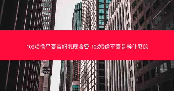 106短信平臺官網怎麽收費-106短信平臺是幹什麽的