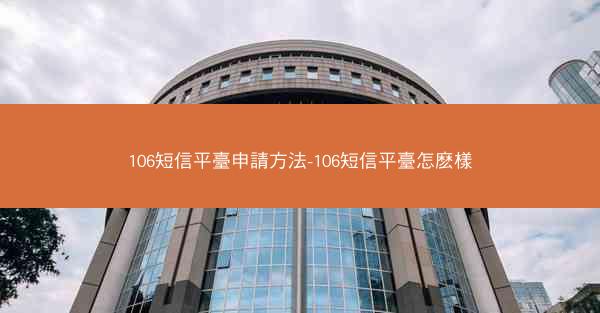 106短信平臺申請方法-106短信平臺怎麽樣