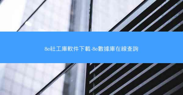 8e社工庫軟件下載-8e數據庫在線查詢