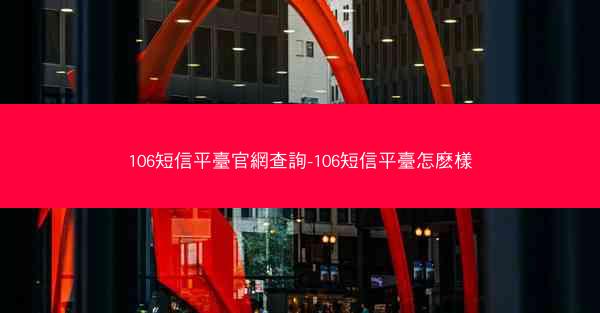 106短信平臺官網查詢-106短信平臺怎麽樣