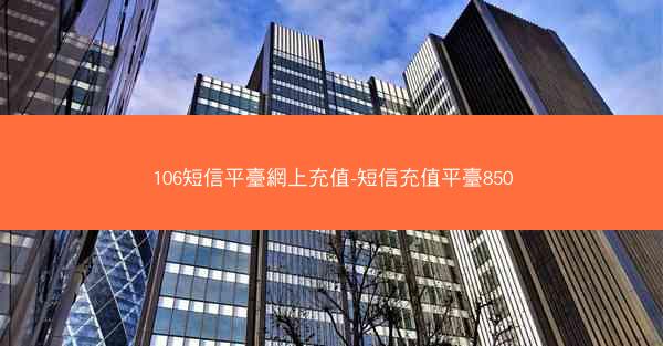106短信平臺網上充值-短信充值平臺850