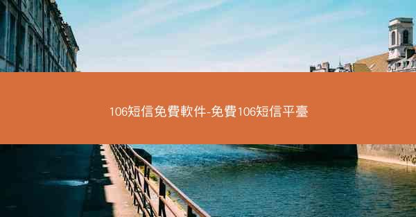 106短信免費軟件-免費106短信平臺