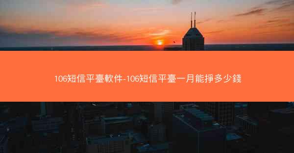 106短信平臺軟件-106短信平臺一月能掙多少錢
