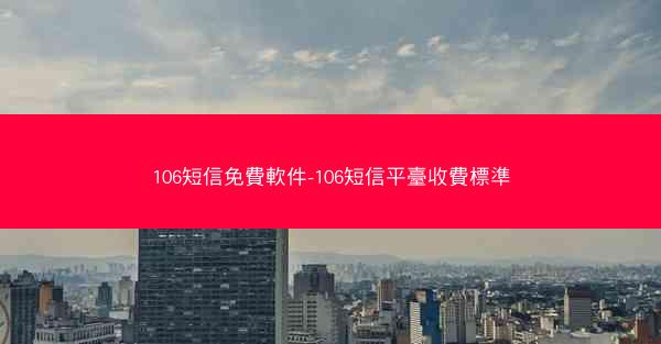 106短信免費軟件-106短信平臺收費標準