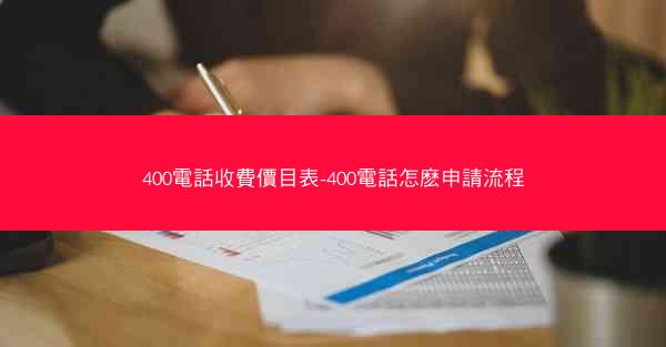 400電話收費價目表-400電話怎麽申請流程