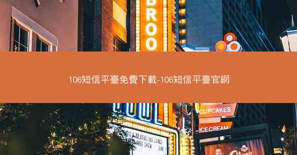 106短信平臺免費下載-106短信平臺官網