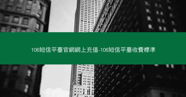 106短信平臺官網網上充值-106短信平臺收費標準