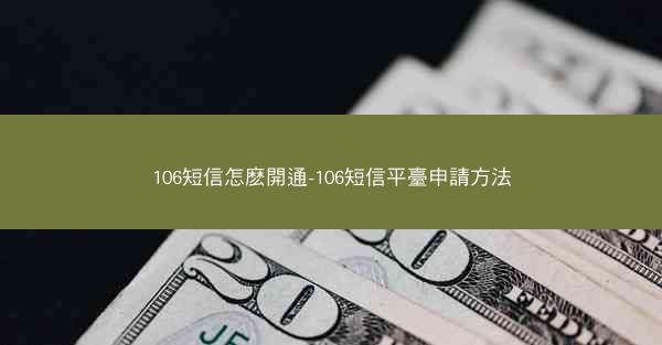 106短信怎麽開通-106短信平臺申請方法