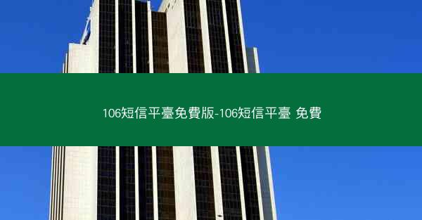 106短信平臺免費版-106短信平臺 免費