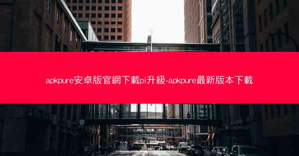 apkpure安卓版官網下載pi升級-apkpure最新版本下載