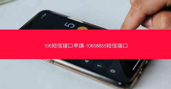 106短信接口申請-10658855短信端口