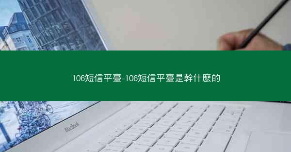 106短信平臺-106短信平臺是幹什麽的