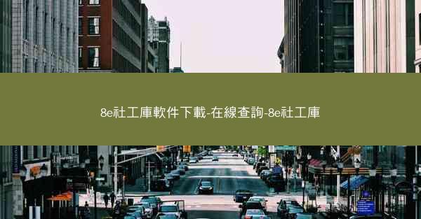 8e社工庫軟件下載-在線查詢-8e社工庫