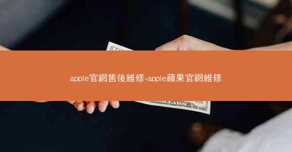 apple官網售後維修-apple蘋果官網維修