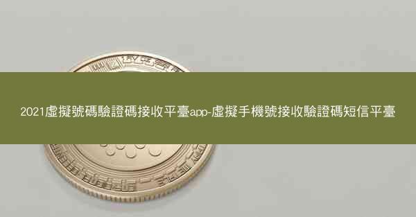 2021虛擬號碼驗證碼接收平臺app-虛擬手機號接收驗證碼短信平臺