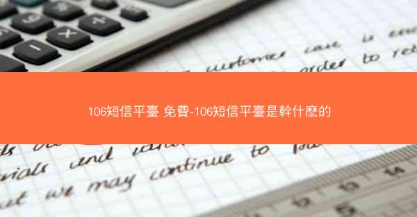 106短信平臺 免費-106短信平臺是幹什麽的