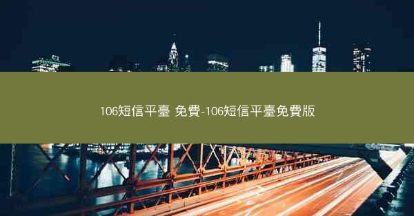 106短信平臺 免費-106短信平臺免費版