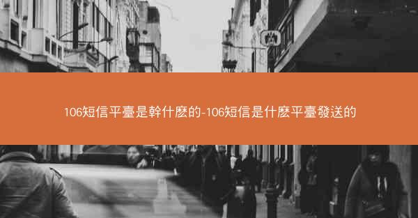 106短信平臺是幹什麽的-106短信是什麽平臺發送的