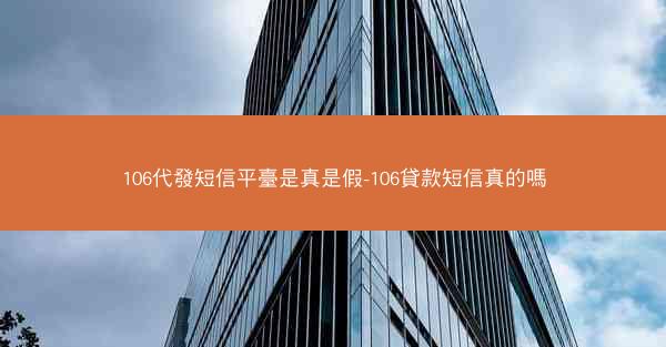 106代發短信平臺是真是假-106貸款短信真的嗎