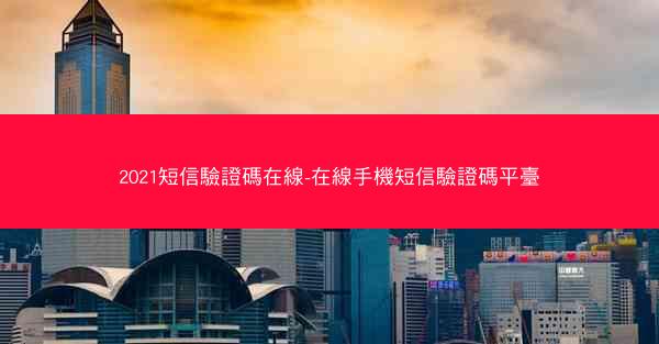2021短信驗證碼在線-在線手機短信驗證碼平臺