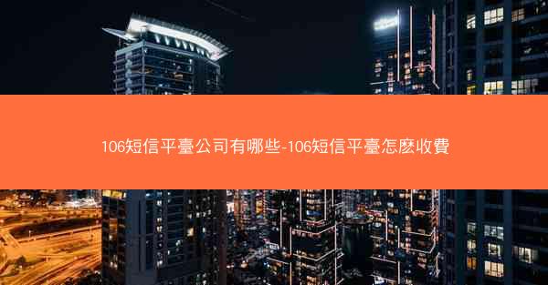 106短信平臺公司有哪些-106短信平臺怎麽收費