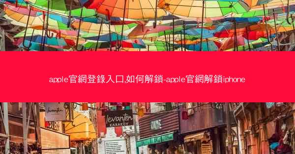 apple官網登錄入口,如何解鎖-apple官網解鎖iphone