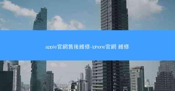 apple官網售後維修-iphone官網 維修