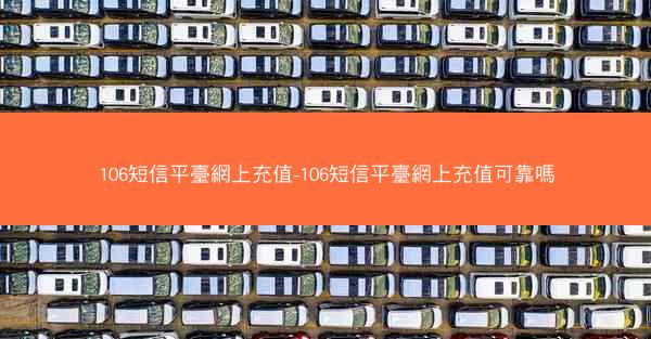 106短信平臺網上充值-106短信平臺網上充值可靠嗎