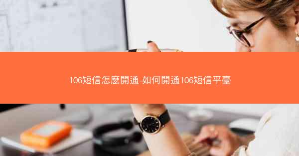 106短信怎麽開通-如何開通106短信平臺