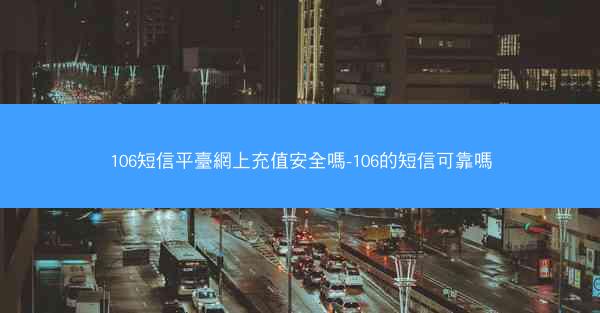 106短信平臺網上充值安全嗎-106的短信可靠嗎