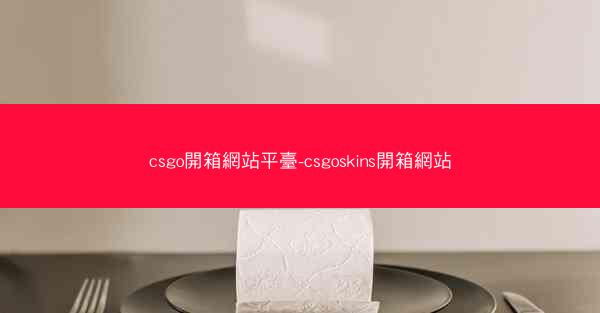 csgo開箱網站平臺-csgoskins開箱網站