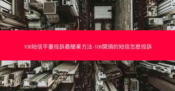 106短信平臺投訴最簡單方法-106開頭的短信怎麽投訴