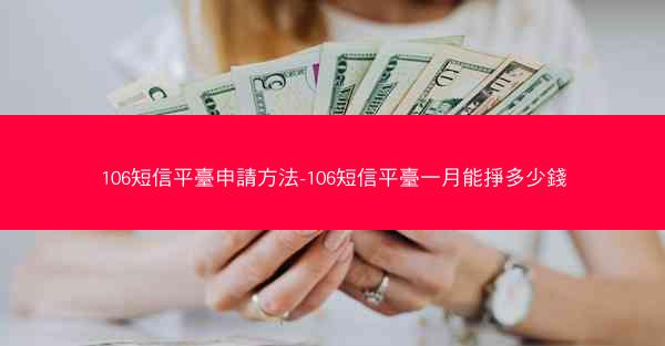 106短信平臺申請方法-106短信平臺一月能掙多少錢
