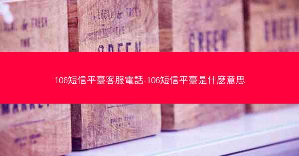 106短信平臺客服電話-106短信平臺是什麽意思