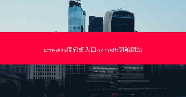 armyskins開箱網入口-skinsgift開箱網站