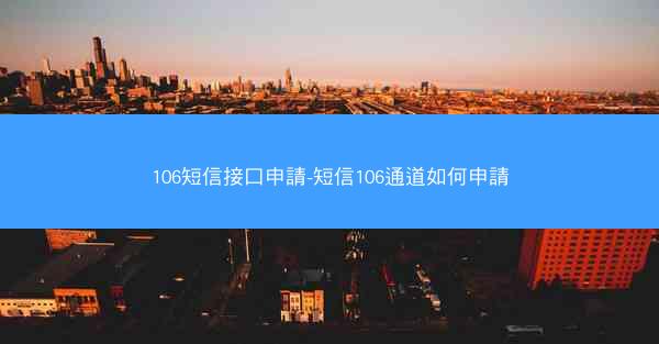 106短信接口申請-短信106通道如何申請