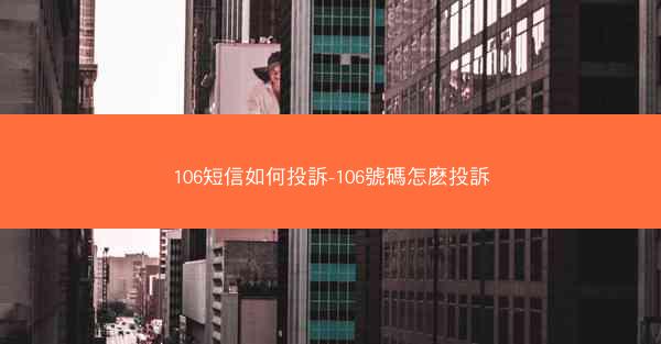 106短信如何投訴-106號碼怎麽投訴