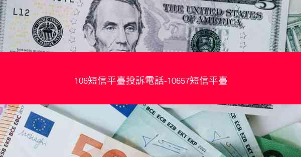 106短信平臺投訴電話-10657短信平臺