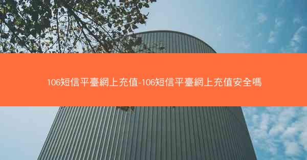 106短信平臺網上充值-106短信平臺網上充值安全嗎