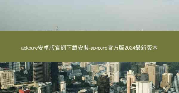 apkpure安卓版官網下載安裝-apkpure官方版2024最新版本