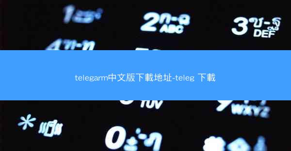 telegarm中文版下載地址-teleg 下載