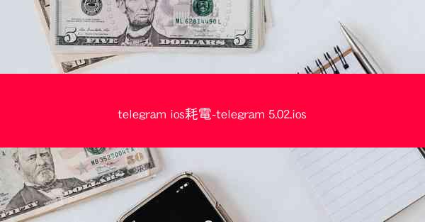 telegram ios耗電-telegram 5.02.ios